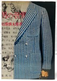 男の世界