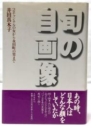 旬の自画像 : 2チャンネルの女から永田町の男まで