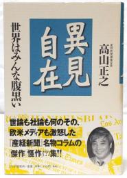 異見自在 : 世界はみんな腹黒い