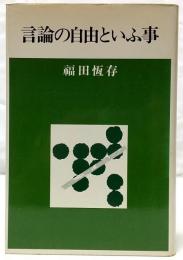 言論の自由といふ事
