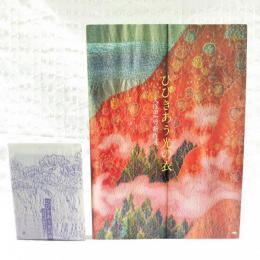 ひびきあう光の衣　久保田一竹新作展 図録＋ポストカード10枚セット付