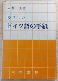 やさしいドイツ語の手紙