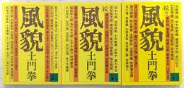 風貌　正・続・続々(全3冊揃い)　<講談社文庫>