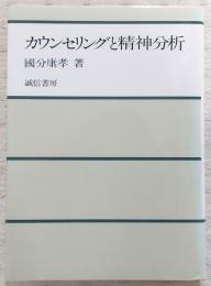 カウンセリングと精神分析