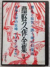 夢野久作全集