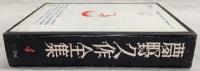 夢野久作全集