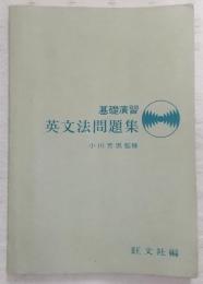 英文法問題集 : 基礎演習