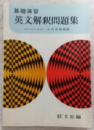 英文解釈問題集 : 基礎演習