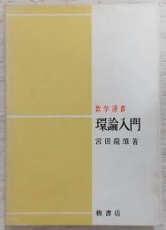 環論入門