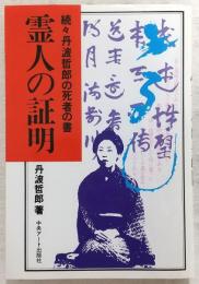 霊人の証明 : 続々丹波哲郎の死者の書
