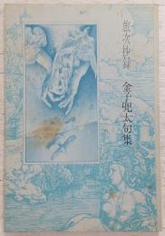 旅次抄録 : 句集