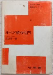 ルベグ積分入門