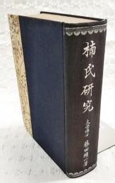 楠氏研究　増訂7版