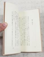 中澤竹太郎随筆集　青い背景布