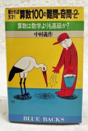 解ければ天才!算数100の難問・奇問