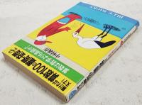 解ければ天才!算数100の難問・奇問