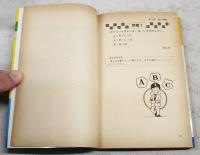 解ければ天才!算数100の難問・奇問