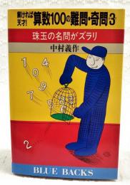 解ければ天才!算数100の難問・奇問