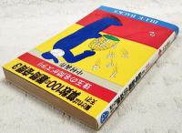解ければ天才!算数100の難問・奇問