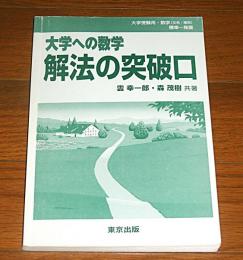 解法の突破口 : 大学への数学