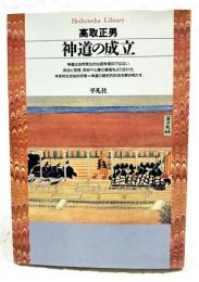 神道の成立