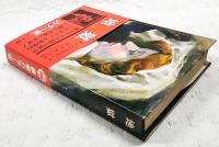 地獄　カラー版