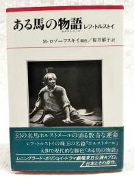 ある馬の物語 : ホルストメール