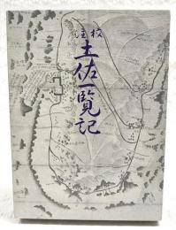 校注土佐一覧記