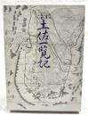 校注土佐一覧記
