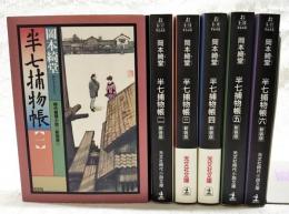 半七捕物帳　新装版　1～6巻　（全6巻揃い）