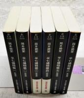 半七捕物帳　新装版　1～6巻　（全6巻揃い）