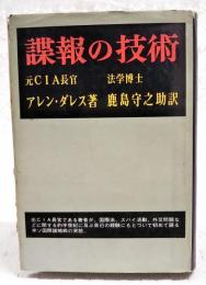 諜報の技術