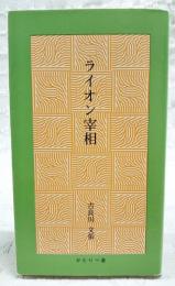 ライオン宰相