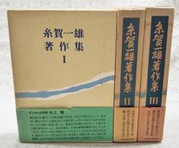 糸賀一雄著作集 1～3巻 （全3巻揃い）