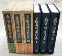 糸賀一雄著作集 1～3巻 （全3巻揃い）