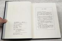 糸賀一雄著作集 1～3巻 （全3巻揃い）