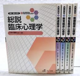 講座 臨床心理学 1～5巻　（全5巻揃い）　1,総説臨床心理学 2,発達臨床心理学 3,教育臨床心理学 4,福祉臨床心理学 5,医療臨床心理学