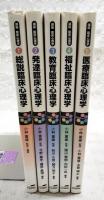 講座 臨床心理学 1～5巻　（全5巻揃い）　1,総説臨床心理学 2,発達臨床心理学 3,教育臨床心理学 4,福祉臨床心理学 5,医療臨床心理学