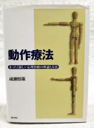 動作療法 : まったく新しい心理治療の理論と方法