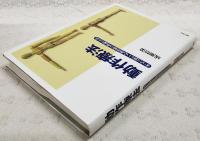 動作療法 : まったく新しい心理治療の理論と方法