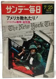 アメリカ敗れたり！ <ベトナム戦争>総特集 (サンデー毎日 昭和46年7月25 増大号)
