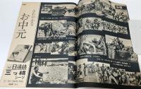 アメリカ敗れたり！ <ベトナム戦争>総特集 (サンデー毎日 昭和46年7月25 増大号)