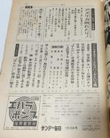 アメリカ敗れたり！ <ベトナム戦争>総特集 (サンデー毎日 昭和46年7月25 増大号)
