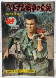 ベトナム戦争の全貌 その実態と背景 <時 Epoch・臨時増刊号>
