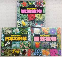 日本の野草/観葉植物/園芸植物 (3冊) <山渓カラー名鑑>