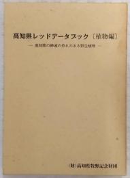 高知県レッドデータブック[植物編] : 高知県の絶滅の恐れのある野生生物