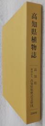 高知県植物誌