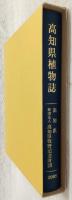 高知県植物誌