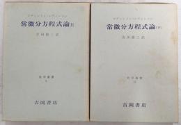 常微分方程式論　上・下巻(2冊揃い)　<数学叢書>