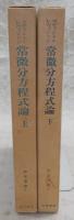 常微分方程式論　上・下巻(2冊揃い)　<数学叢書>